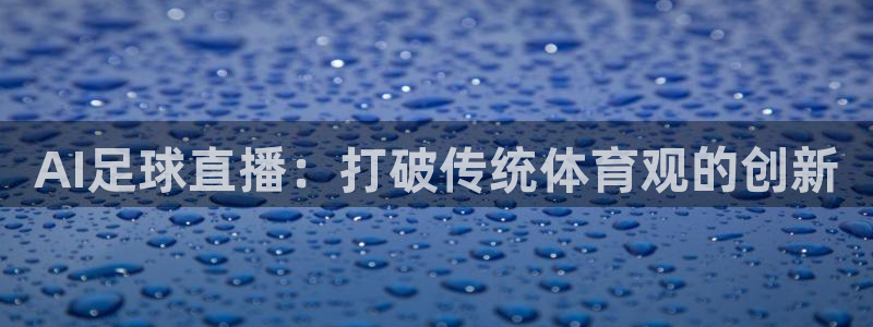 AI足球直播：打破传统体育观的创新
